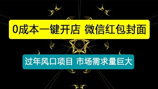 风口项目，0成本一键开店 微信红包封面 市场需求量巨大 看懂的引进提前布局