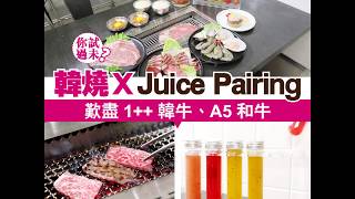 韓燒X Juice Pairing 歎盡1++韓牛、A5和牛