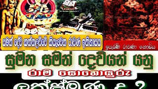 සුමන සමන් දෙවියන් යනු ලක්ෂ්මණ ද? | God Sumana Saman Or Lakshmana