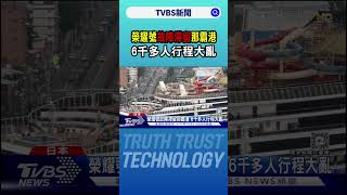 榮耀號故障滯留那霸港 6千多人行程大亂｜TVBS新聞 @TVBSNEWS02