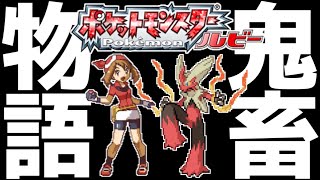 【ガチ鬼畜縛り】死んだら即終了の地獄ルールで「ポケモンORAS」を全力実況▼ #1【ポケットモンスター/オメガルビー】