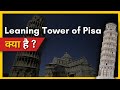 Leaning Tower of Pisa क्या है? | FactStar