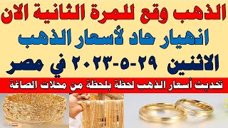 اسعار الذهب اليوم | سعر الذهب اليوم الاثنين 2023/5/29 في مصر