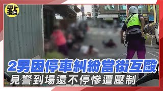 【點新聞】2男因停車糾紛當街#互毆 見警到場還不停慘遭壓制 #台南