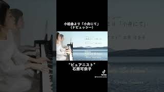 小組曲より「小舟にて」(ドビュッシー)演奏:石原可奈子　フルサイズはYouTubeにアップしています！7/21(日)に大阪でオーケストラコンサート開催決定！チケット販売中です。 #ピアノ #連弾