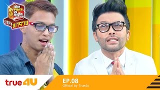 THE PRICE IS RIGHT THAILAND ราคาพารวย [Full Episode 08 - Official by True4U]