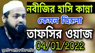 নবীজির হাসি কান্না কেমন ছিল তাফসির ওয়াজ Nobijir hasi kanna mufti Arif bin Habib মুফতি আরিফ বিন হাবিব