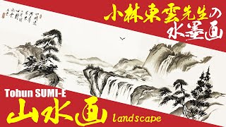 【水墨画 山水画】希少な解説：小林東雲先生の山水画・風景画の描き方（初心者向き） sumi-e landscape painting : Tofun kobayashi 水墨画・墨絵