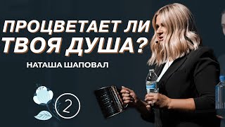 Как поживает твоя душа? Часть II | Наташа Шаповал