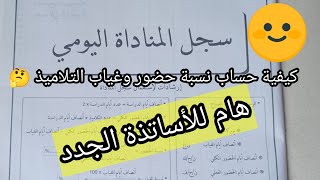 #سجل المناداة 🌹 كيفية حساب نسبة حضور وغياب التلاميذ خلال الشهر .مهم للأساتذة الجدد