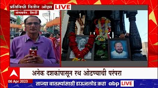 Shirdi Hanuman Jayanti 2023 : संगमनेरमध्ये हनुमान जयंतीनिमित्त महिलांनी रथ ओढण्याची परंपरा