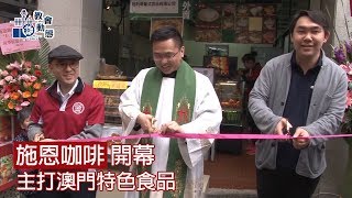 施恩咖啡開幕