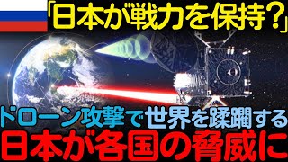 【海外の反応】「日本が攻撃態勢を整える？」ロシアを震撼させた日本製の最新型レーザーとは