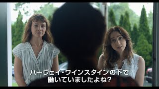 映画『SHE SAID／シー・セッド　その名を暴け』予告編