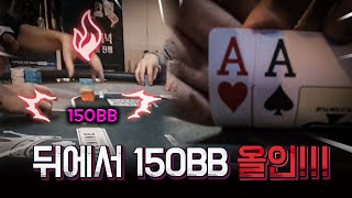 [찌랭이홀덤] AA 트랩 했더니 프리플랍 150BB 올인이 나왔습니다😍 파이널나인 신논현 월랭킹전