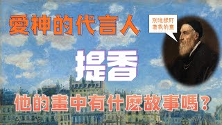 愛神的代言人：提香 | 他的畫中有什麽樣的故事呢？|一個喜歡畫女神的畫家 #文藝復興 #藝術家 #名畫