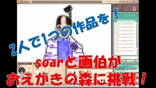 soarと画伯がおえかきの森に挑戦！#3【おえかきの森実況】