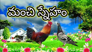 మంచి స్నేహం | Good friendship | Children| animated story|