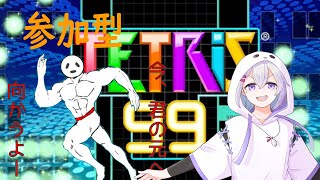 【参加型】この世の全てを消し去りたい ♯37『TETRIS® 99』