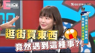 逛街買東西 竟然遇到這種事?! 上班這黨事 20180821 (完整版)