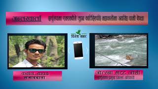 दार्चुलपामा एसएसबीले तुइन काटिदिएपछि महाकालीमा जयसिंह धामी बेपत्ता, यसै विषयमा कुराकानी ..