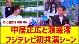 【恐怖】中居正広と渡邊渚と松本人志と佐々木恭子。フジテレビ初共演シーン…よく見るとおぞましすぎる((( ；ﾟДﾟ)))　#フジテレビ #中居正広 #渡邊渚 #松本人志 #ワイドナショー #佐々木恭子