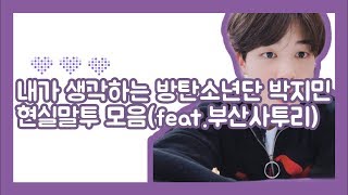 [방탄소년단(BTS)/지민] 내가 생각하는 방탄소년단 박지민 현실말투모음(feat.부산사투리)