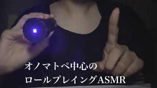 【ASMR】疲れたあなたを癒すASMRサロンロールプレイング🫧光を目で追う💫オノマトペ中心🫧