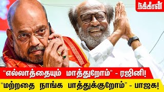 ரஜினியிடம் போனில் பேசிய அமித்ஷா - என்ன சொன்னார் தெரியுமா? | Nakkheeran News Box | Rajini | Amit Shah