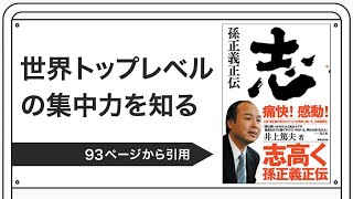 世界トップレベルの集中力を知る【井上篤夫著：志高く（孫正義自伝）】より