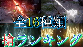 【エルデンリング】槍の性能紹介 武器ランキング槍編⑯【ELDENRING 攻略】