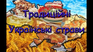 Традиційні українські страви