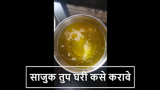 साजुक तुप घरी कसे करावे - घरगुती रवाळ तुप | Sajuk Tup Recipe in Marathi | All About Home #shorts