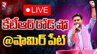 KTR 🔴LIVE : Ragidi Laxma Reddy Road Show At Shamirpet | RTV