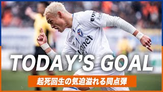 𝙏𝙊𝘿𝘼𝙔'𝙎 𝙂𝙊𝘼𝙇｜90+3'｜増山朝陽｜明治安田J2リーグ第2節vsレノファ山口FC