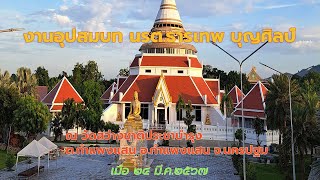 งานอุปสมบทสงฆ์ในพุทธศาสนา (อุปสมบท นักเรียนนายร้อยตำรวจ ธารเทพ บุญศิลป์)