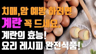 치매,암 예방 하려면 계란 꼭 이렇게 드세요.