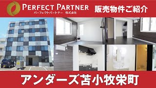 【JR苫小牧駅　徒歩12分】一棟マンション『アンダーズ苫小牧栄町』　物件概要紹介