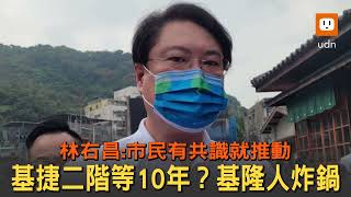 基隆人炸鍋「等10年」論 林右昌:有共識就可推動