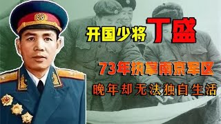 73年丁盛接替许世友掌管南京军区，晚年却无法独自生活，这是为何