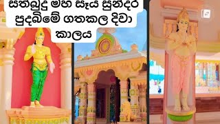 VLOG   87 / සත්බුදු මහ සෑය සුන්දර පුදබිමේ ගතකළ දිවා කාලය 🙏🙏