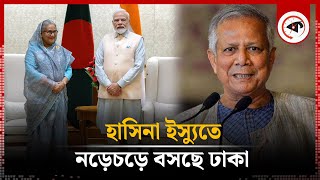 হাসিনা ইস্যুতে দিল্লির উত্তর না এলে যা করবে ঢাকা | Hasina Issue | Delhi | Dhaka | Kalbela