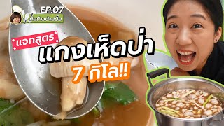 บิ๊มกินแหลก แจกสูตรแกงเห็ดป่าสุดอูมามิ  l กับข้าวบ้านบิ๊ม EP.7