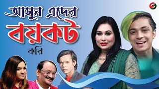 সস্তা সেলিব্রিটিদের বর্জন করুন ।। Avoid cheap celebrities