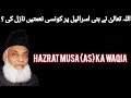 Hazrat Musa (AS) Ka Waqia | Dr Israr Ahmed | Grow Islam With Zayan