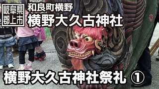 【岐阜県郡上市】和良町　横野大久古神社祭礼　1/3