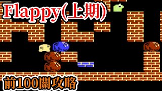 [紅白機遊戲] 8分鐘了解 Flappy 操作方式、得分方法和前100關攻略