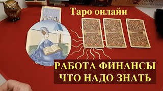 Таро расклад . Моя работа, Финансы Что надо знать прямо сейчас Что предвидеть/ Таро он-лайн