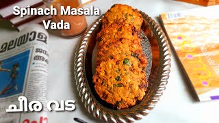 ചീര വട /Spinach Masala Vada/Easy Teatime Snacks/cheera vada