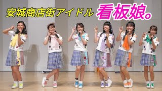 2019 08 04 安城商店街アイドル「看板娘。」安城七夕まつり（アンフォーレ）【4k60p】